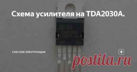 Схема усилителя на TDA2030A. Схема усилителя на TDA2030A является самым простым и качественным усилителем, который может повторить даже школьник. Микросхема TDA2030A В роли микросхемы усилителя в этой статье мы возьмем микросхему TDA2030A, которую можно купить абсолютно в любом радиомагазине. TDA2030А – это микросхема, которая исполняется в корпусе  Pentawatt (корпус с пятью выводами для мощных линейных интегральных схем). Используется в основном как усилитель низкой часто...