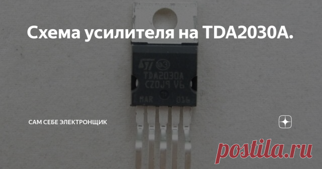 Схема усилителя на TDA2030A. Схема усилителя на TDA2030A является самым простым и качественным усилителем, который может повторить даже школьник. Микросхема TDA2030A В роли микросхемы усилителя в этой статье мы возьмем микросхему TDA2030A, которую можно купить абсолютно в любом радиомагазине. TDA2030А – это микросхема, которая исполняется в корпусе  Pentawatt (корпус с пятью выводами для мощных линейных интегральных схем). Используется в основном как усилитель низкой часто...