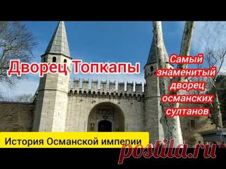 Дворец османских султанов Топкапы. Стамбул.