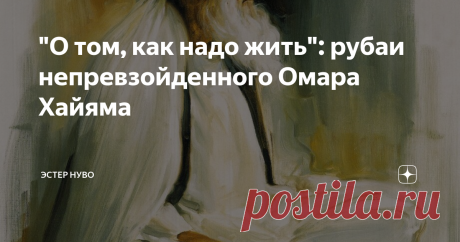 "О том, как надо жить": рубаи непревзойденного Омара Хайяма Великая русская литература, с ее осмыслением жизни, выводами и медитативным действием похожа на сеансы терапии у психолога. Полезно, но долго. Нужно углубляться в написанные тома, чтобы обрести хотя бы крупицу мудрости.
Хайям не писал романы и саги. Он воплотил свои мысли в короткие и емкие рубаи. Они похожи на советы доброго дедушки, который не обременяет тебя монологами о том, как хорошо жилось