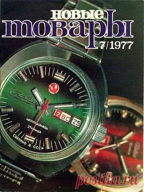 Журнал “Новые товары” 7/1977 г. / Назад в СССР / Back in USSR