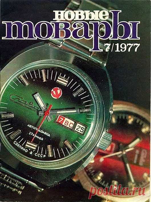 Журнал “Новые товары” 7/1977 г. / Назад в СССР / Back in USSR