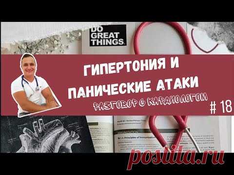 ГИПЕРТОНИЯ И ПАНИЧЕСКИЕ АТАКИ. СОВРЕМЕННЫЙ ВЗГЛЯД.