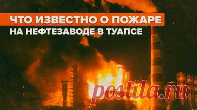 Крупный пожар на нефтезаводе в Туапсе — видео. В Туапсе произошёл крупный пожар на территории нефтеперерабатывающего завода «Роснефть». В ликвидации огня приняли участие 99 специалистов и 31 единица техники, в том числе от МЧС России. Подробнее — в ролике RT. Читать далее