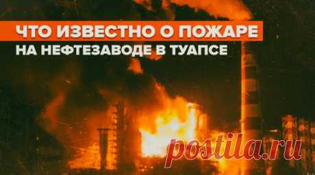 Крупный пожар на нефтезаводе в Туапсе — видео. В Туапсе произошёл крупный пожар на территории нефтеперерабатывающего завода «Роснефть». В ликвидации огня приняли участие 99 специалистов и 31 единица техники, в том числе от МЧС России. Подробнее — в ролике RT. Читать далее