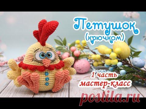 МАСТЕР-КЛАСС Петушок (крючком) 1 часть - YouTube