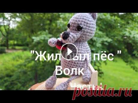 Ностальгия по мультику &quot;Жил был пёс&quot;. МК крючком. Волк. Классная идея для  Сегодня я хочу предложить вам связать со мной вместе волка из мультика &quot;Жил был пёс&quot;. Отлично подойдёт как подарок для любого праздника. Офо...