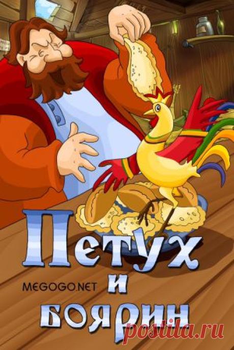 Мультфильм "Петух и боярин" - смотреть легально и бесплатно онлайн на MEGOGO.NET