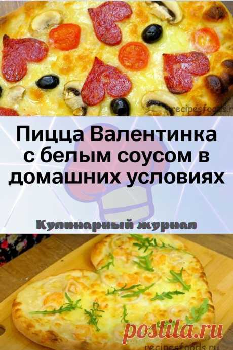 Пицца Валентинка с белым соусом в домашних условиях