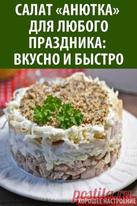 Салат «Анютка» для любого праздника: вкусно и быстро