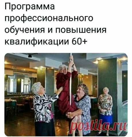 Юмор - запись пользователя Valen Tina (Валентина) в сообществе Болталка в категории Юмор Вот так девочки, всем кому за 60+,  идем повышать квалификацию