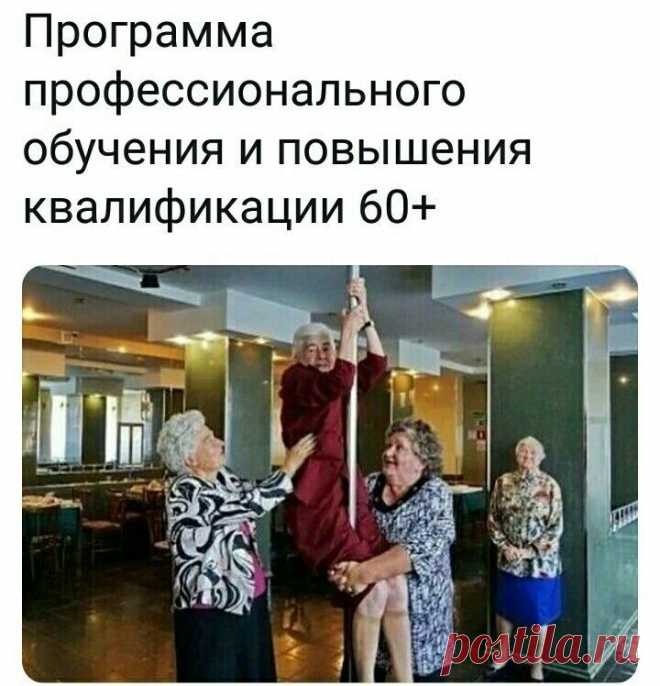 Юмор - запись пользователя Valen Tina (Валентина) в сообществе Болталка в категории Юмор Вот так девочки, всем кому за 60+,  идем повышать квалификацию