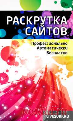 Дискотека (18+) - Танцевальное радио
Замечательный способ раскрутки сайтов бесплатно!
