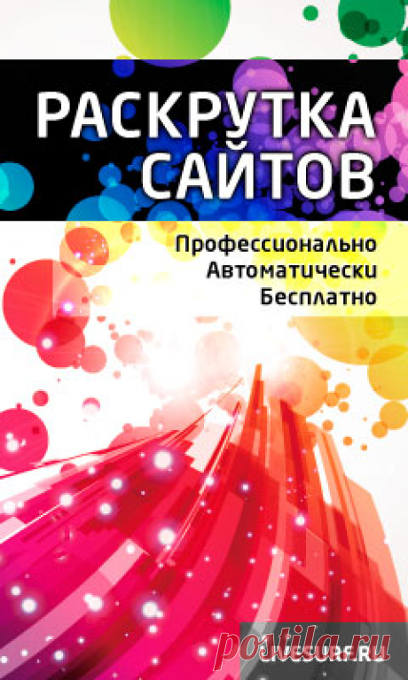 Дискотека (18+) - Танцевальное радио
Замечательный способ раскрутки сайтов бесплатно!