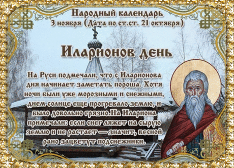 Поздравляем с днем памяти святителя Илариона! Пусть его пример служения Церкви и своему народу вдохновляет нас на добрые дела. Открытки на День памяти Илариона!