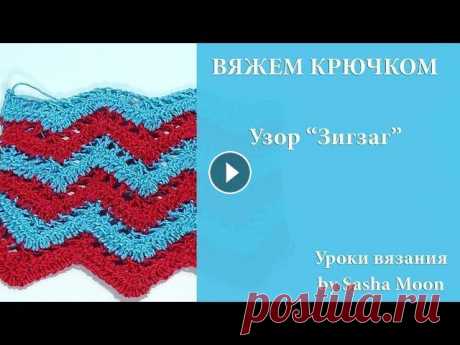 Узор &quot;Зигзаг&quot; крючком. КОЛЛЕКЦИЯ УЗОРОВ И МОТИВОВ КРЮЧКОМ. #SM В этом уроке мы с вами будем учиться вязать узор &quot;зигзаг&quot;. Это очень простой, но эффектный узор, который можно использовать при вязании любы...