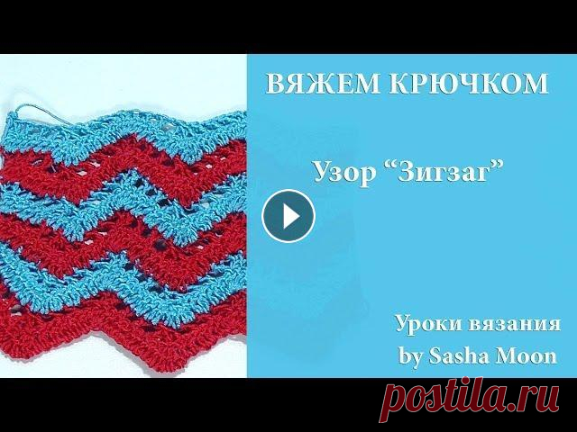 Узор "Зигзаг" крючком. КОЛЛЕКЦИЯ УЗОРОВ И МОТИВОВ КРЮЧКОМ. #SM В этом уроке мы с вами будем учиться вязать узор "зигзаг". Это очень простой, но эффектный узор, который можно использовать при вязании любы...