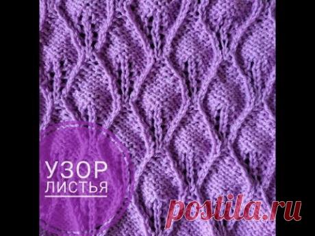Узор спицами ЛИСТЬЯ - YouTube