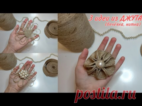 3 ИДЕИ из БЕЧЁВКИ // ЦВЕТЫ из ДЖУТА(бечёвка, шпагат, нитка) // Поделки из ДЖУТА // Jute craft