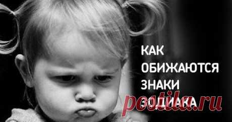 Как обижаются знаки Зодиака
1. Овен. 
Овен в конфликтных ситуациях напорист и агрессивен. Он любит «выпускать пар» и доказывать свою правоту, но злобу держать на вас он не будет. Овен невероятно вспыльчив, но после ссоры быстро жалеет о содеянном и ищет пути, чтобы сгладить свою вину. Возможно, он подарит вам что-то или пригласит в гости, как ни в чем не бывало. Однако просить прощения и вспоминать о бывшей ссоре он не станет. Овны — отходчивые и не помнящие зла люди, поэт...