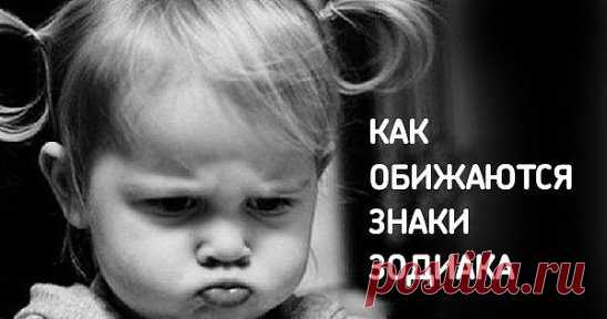 Как обижаются знаки Зодиака
1. Овен. 
Овен в конфликтных ситуациях напорист и агрессивен. Он любит «выпускать пар» и доказывать свою правоту, но злобу держать на вас он не будет. Овен невероятно вспыльчив, но после ссоры быстро жалеет о содеянном и ищет пути, чтобы сгладить свою вину. Возможно, он подарит вам что-то или пригласит в гости, как ни в чем не бывало. Однако просить прощения и вспоминать о бывшей ссоре он не станет. Овны — отходчивые и не помнящие зла люди, поэт...
