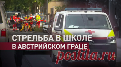Трагедия в австрийском Граце: бывший ученик открыл стрельбу в школе. 11 человек погибли и ещё 30 получили ранения в результате стрельбы в школе в австрийском Граце. Нападавшим оказался бывший ученик школы, который, по данным СМИ, считал себя жертвой издевательств. Он был найден мёртвым в здании учебного заведения. Предположительно, мужчина покончил с собой. Подробнее — в видео RT. Читать далее