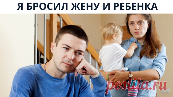 Я разлюбил жену и ребенка и ушёл к любовнице