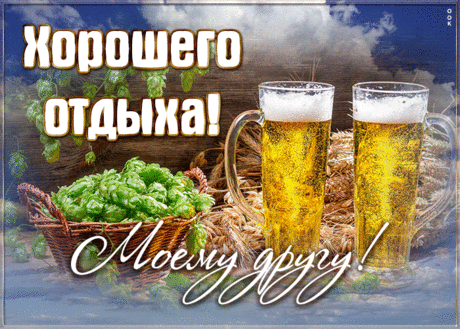 Очень классная открытка другу