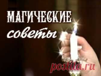 100 важнейших магических правил и советов на все случаи жизни 
1) Если вам неожиданно повезло, старайтесь об этом никому не рассказывать, не проявлять бурной радости. Иначе возможен самосглаз.
2) Ожирение иногда приобретается лишь потому, что, находясь в гостях,…