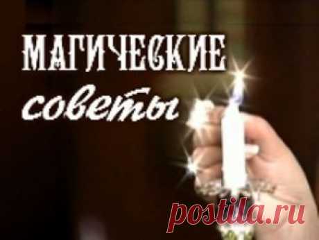 100 важнейших магических правил и советов на все случаи жизни 
1) Если вам неожиданно повезло, старайтесь об этом никому не рассказывать, не проявлять бурной радости. Иначе возможен самосглаз.
2) Ожирение иногда приобретается лишь потому, что, находясь в гостях,…