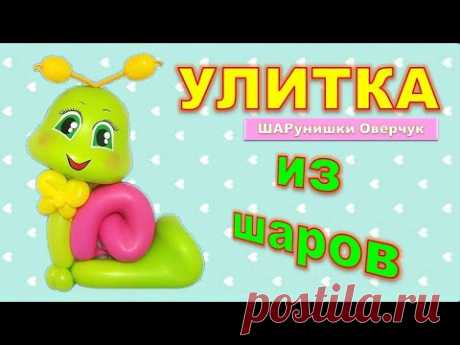 Улитка из воздушных шаров своими руками. Мастер класс. Видеоурок. Поделки и фигуры из шаров.Аэродизайн. Твистинг. Фигуры из воздушных шаров - отличный подарок для вашей семьи и друзей. Подарки ручной работы в настоящее время очень популярны. Яркие тематические фигуры, супергерои из воздушных шаров, сделанные своими руками, помогут украсить праздник.
Как оригинально поздравить? Что купить, подарить на день рождения, на профессиональный праздник взрослого, или украсить выпускной, юбилей.