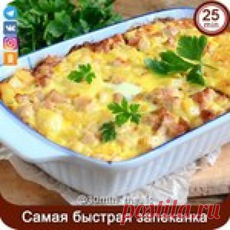 Самая быстрaя запeканкa из самых простых ингредиентов!.