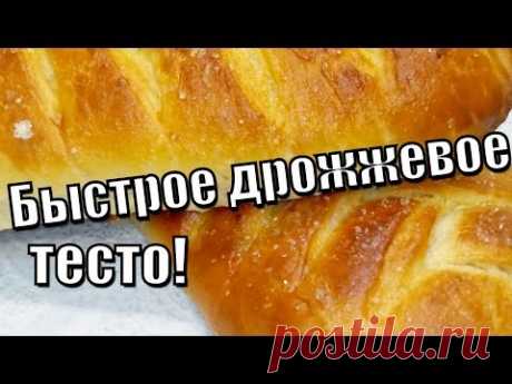 Быстрое дрожжевое тесто!Quick yeast dough!