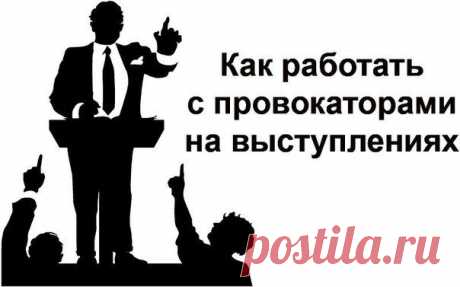 Как работать с провокаторами на выступ / Восприятие бизнеса