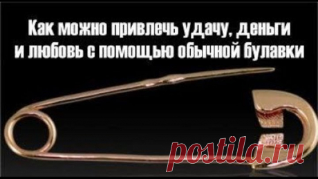 ✔ Как можно привлечь удачу, деньги и любовь с помощью обычной булавки