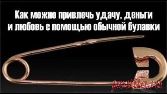 ✔ Как можно привлечь удачу, деньги и любовь с помощью обычной булавки