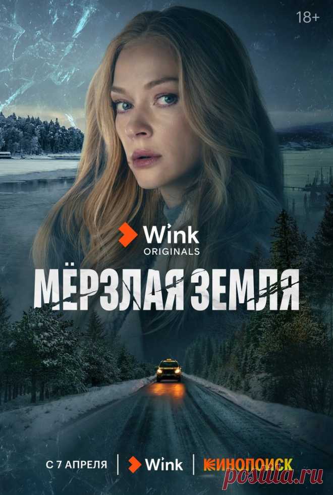 Мерзлая земля: смотреть онлайн все сезоны сериала Мерзлая земля (2023) бесплатно в хорошем качестве HD - Кино Mail.ru