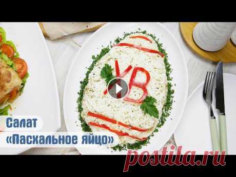 Вкуснейший салат на ПАСХУ! Салат "Пасхальное яйцо"+ идеальная курица для салатов Всем привет, дорогие! ПП майонез https://youtu.be/Es5Juf5FKTM Скоро праздник Светлой Пасхи! Начинаем готовить праздничное меню с вкуснейшего салата! С...