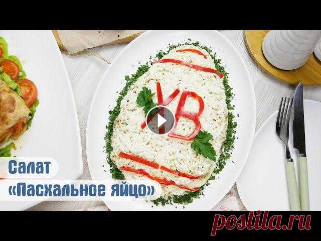 Вкуснейший салат на ПАСХУ! Салат 