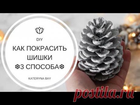 Мастер-класс I Как покрасить шишки 3 способа I DIY: Поделки из шишек к Новому Году
