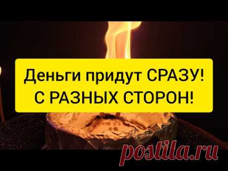 ✨ 💰 ДЕНЬГИ ПРИДУТ ОТ ТУДА ОТ КУДА ВЫ И НЕ ЖДАЛИ 🔥