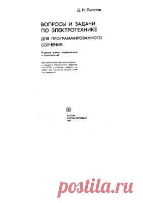 Липатов Д.Н. Вопросы и задачи по электротехнике для программированного обучения - Все для студента