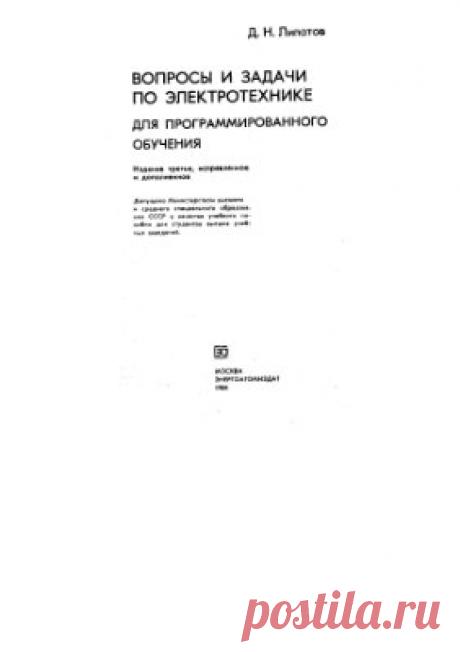 Липатов Д.Н. Вопросы и задачи по электротехнике для программированного обучения - Все для студента