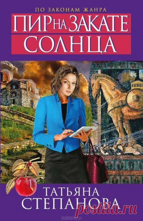 ►▒"Пир на закате солнца" Татьяна Степанова В госпитале творятся странные вещи. Сотрудница пресс-центра ГУВД Катя Петровская сама тому свидетель. И эпицентр этой страшной истории полковник Олег Приходько – "Троянец", которого едва живого привезли восемь месяцев назад из Албании. Но у него уже ничего не спросишь, он мёртв. Мало того, его труп загадочным образом исчез из морга… Катя вспомнила полоумную медсестру, потом мальчика с черешнями в больничном коридоре… Вспомнила сло...