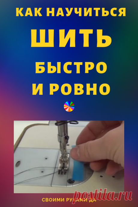 Как научиться шить своими руками? Для вас самые интересные швейные лайфхаки. Чтобы машинная строчка получилась ровной, должны одновременно сработать два фактора... #мастеркласс #шитье #своимируками