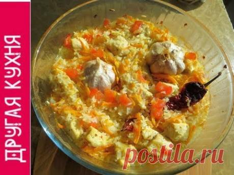 "Плов" без казана! Курица с рисом в духовке / Шикарный рецепт