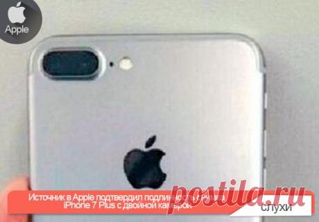 Источник в Apple подтвердил подлинность снимка iPhone 7 Plus c двойной камерой Новые iPhone 7 дебютируют лишь ближайшей осенью, но это не мешает информаторам узнавать свежие подробности об особенностях нового поколения смартфонов Apple. В прошлом месяце нам уже довелось увидеть фотографию iPhone 7 Plus и рендерное изображение iPhone 7, которое, якобы, было получено от компании Catcher Technology. А вот теперь появилось подтверждение этого снимка. По словам журналистов MacRumors, ссылающихся на…