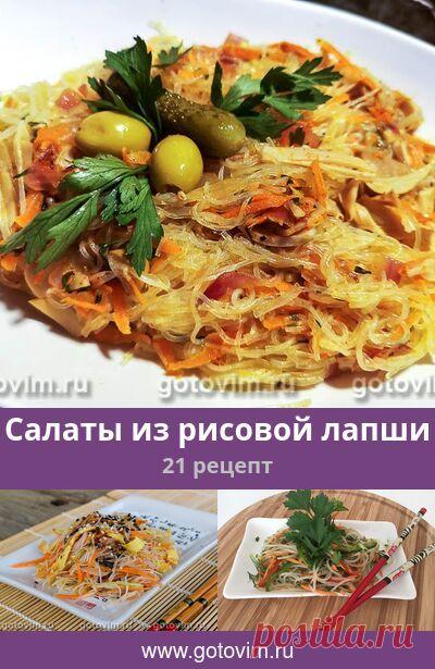 Салаты из рисовой лапши, 21 рецепт, фото-рецепты
