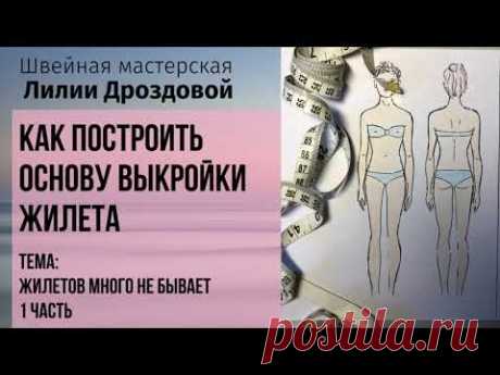 Как построить основу выкройки жилета. Тема: жилетов много не бывает. 1 часть