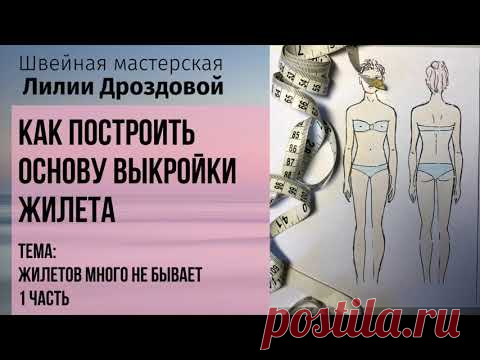 Как построить основу выкройки жилета. Тема: жилетов много не бывает. 1 часть